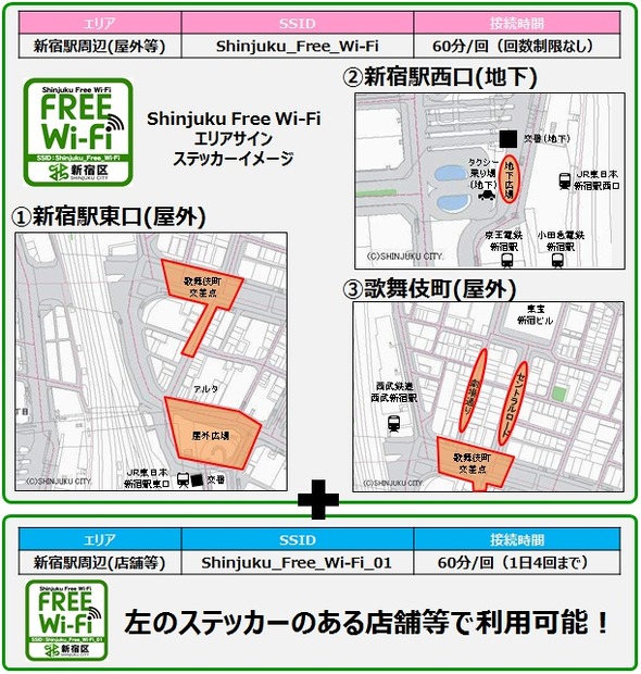 「Shinjuku Free Wi-Fi」提供エリア