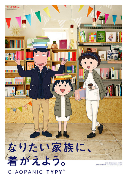 「ちびまる子ちゃん」ファミリーがモデルデビュー