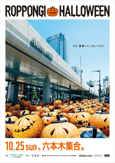 『ROPPONGI HALLOWEEN』（呼称：ロクハロ）