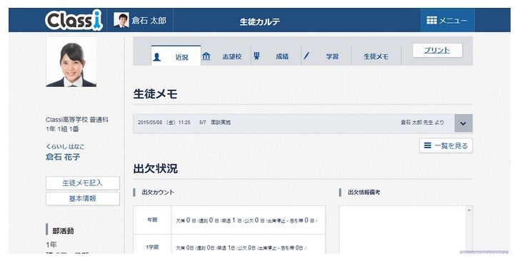 「Classi」生徒カルテ（生徒の近況画面）イメージ