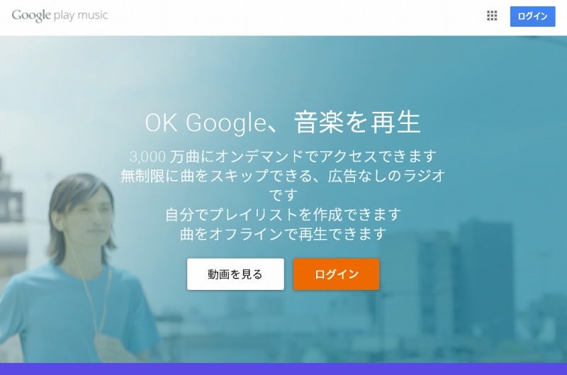 「Google Play Music」サイト