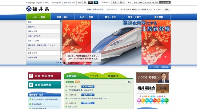福井県のホームページ