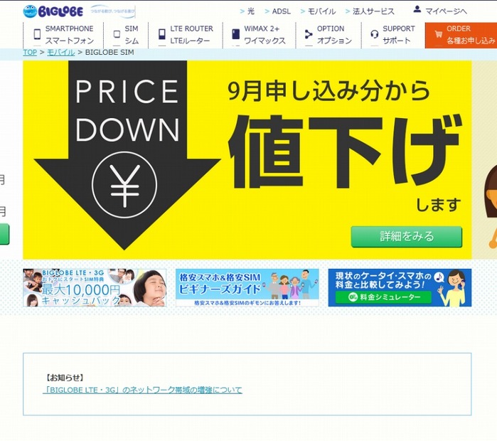 「BIGLOBE SIM」サイト