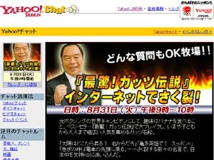 どんな質問もOK牧場!!　Yahoo!チャットイベントに8/31ガッツ石松が登場