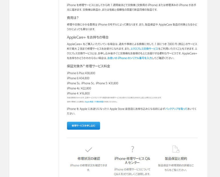 アップルウェブサイトのサポートによれば、今回のようなケースは当然保証対象外修理に当たるのだが、交換になった場合（最高修理額と考える）、31,800円で済むようだ