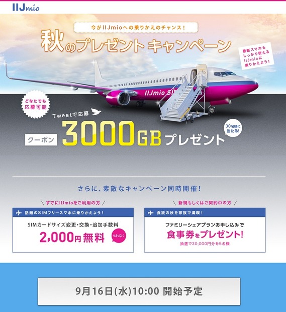 IIJmio「秋のプレゼントキャンペーン」サイト
