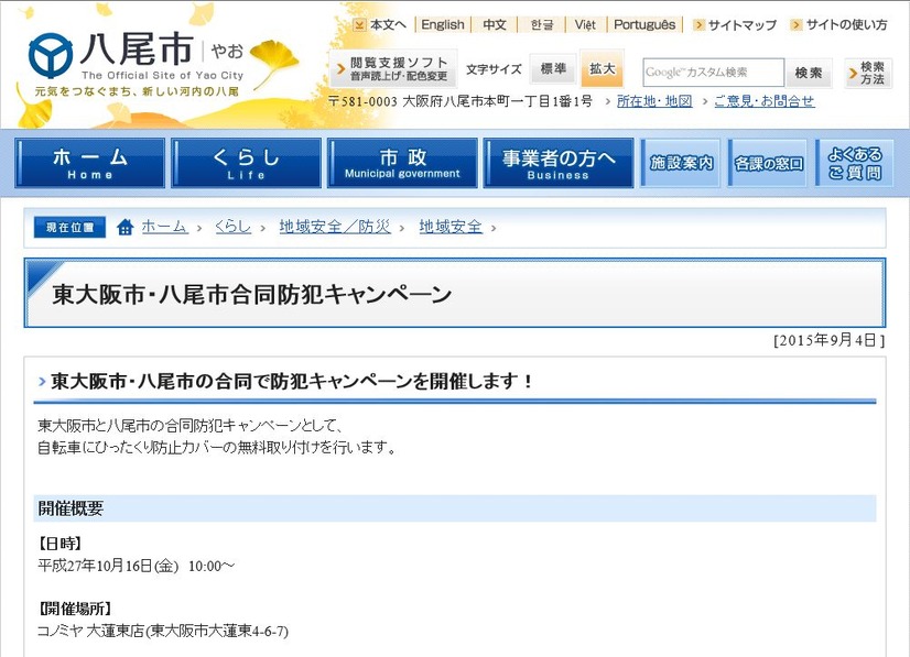 東大阪市・八尾市合同防犯キャンペーンの詳細を報せる八尾市のWebサイト。開催場所は東大阪市大蓮東4-6-7にあるコノミヤ大蓮東店（画像は公式Webサイトより）