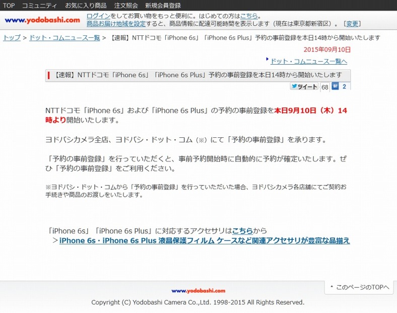 「ヨドバシカメラ」iPhone 6s特設ページ