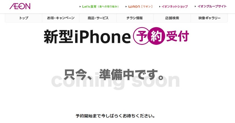 開設されたイオンの「新型iPhone 予約受付」ページ