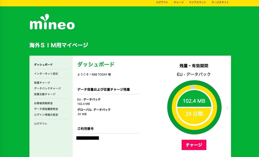 データ残量の確認やチャージ機能が利用できるマイページ