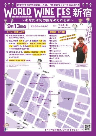 新宿で店舗参加型のワインイベント開催