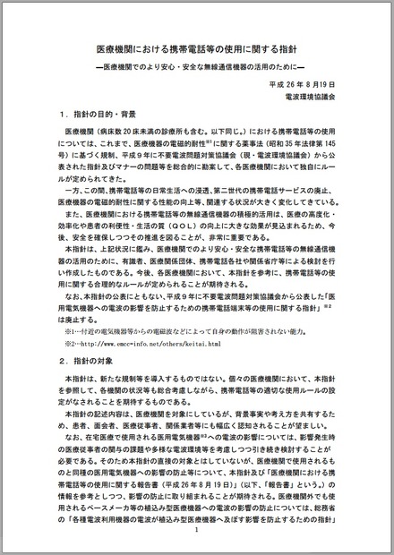 「医療機関における携帯電話等の使用に関する指針」1ページ目（抜粋）