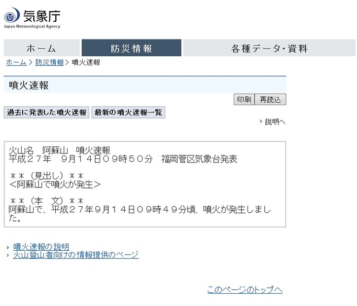 気象庁サイト。噴火速報が掲載された