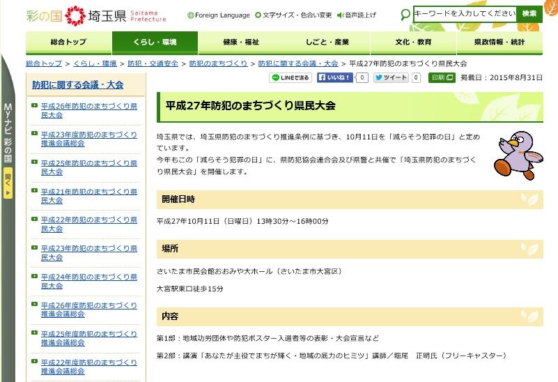 埼玉県防犯まちづくり推進条例は平成16年に施行。「減らそう犯罪の日」には啓蒙活動だけでなく、県内全域での自主防犯パトロールなども行われている（画像は埼玉県公式Webサイトより）