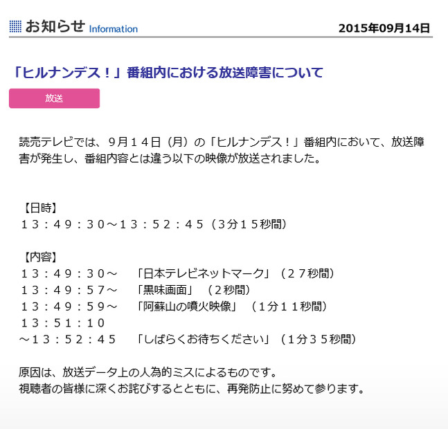 読売テレビが謝罪