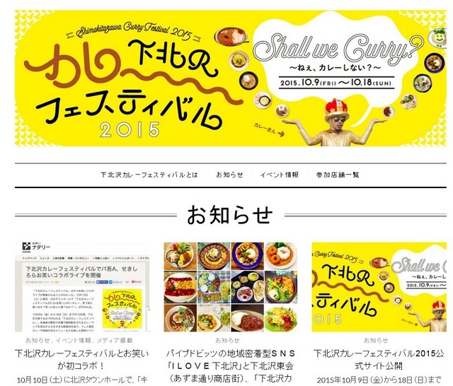 「下北沢カレーフェスティバル2015」の公式サイト