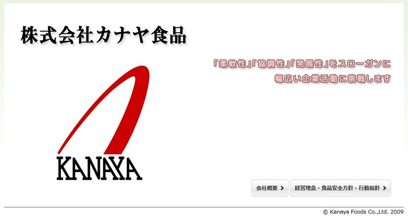 創業55年を契機にFSSC 22000およびISO 22000の認証を取得したカナヤ食品のWebサイト（画像は公式Webサイトより）
