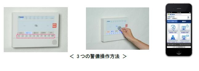 従来の暗証番号入力による警備開始・解除の操作が、スマートフォンやFelicaキーにも対応し、簡単操作を実現（画像はプレスリリースより）