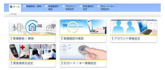 「ホームーセキュリティBasic（ベーシック）」では、Web上から様々な操作や登録が行えるようになり利便性が向上（画像はプレスリリースより）