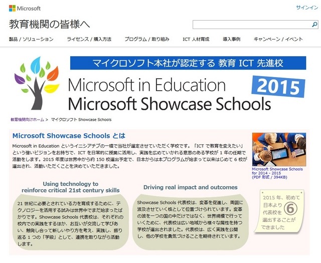 日本マイクロソフト、Microsoft Showcase Schools