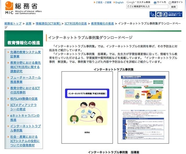 総務省「インターネットトラブル事例集」