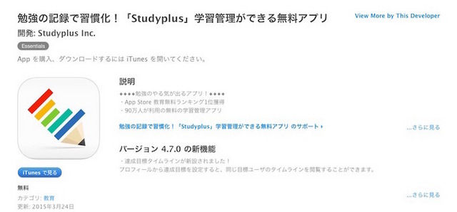 AppStore　studyplus紹介ページ