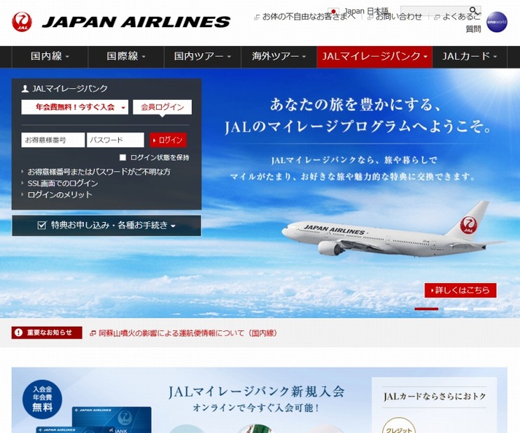 「JALマイレージバンク」サイトトップページ