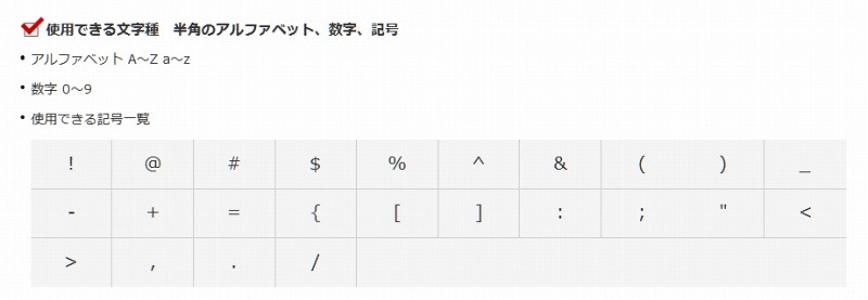 使用できる文字種