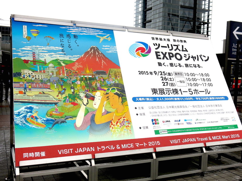 「ツーリズムEXPOジャパン2015」は東京ビッグサイトで27日まで開催