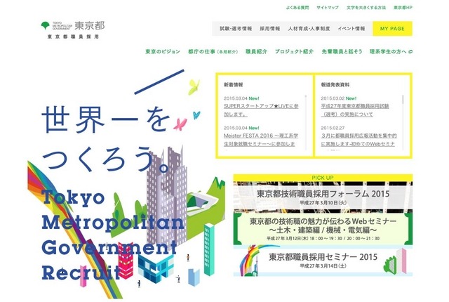 東京都職員採用公式ホームページ