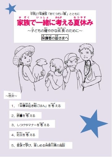 家族で一緒に考える夏休み