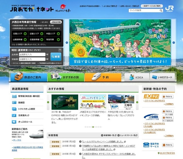 JRおでかけネット