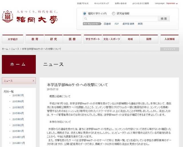 福岡大学「本学法学部Webサイトへの攻撃について」