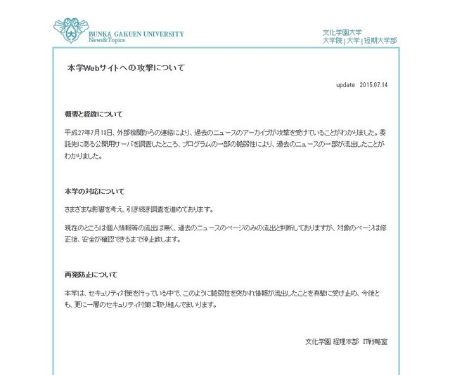 文化学園大学「本学Webサイトへの攻撃について」