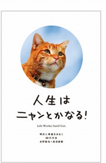 総合2位の「人生ニャンとかなる！」