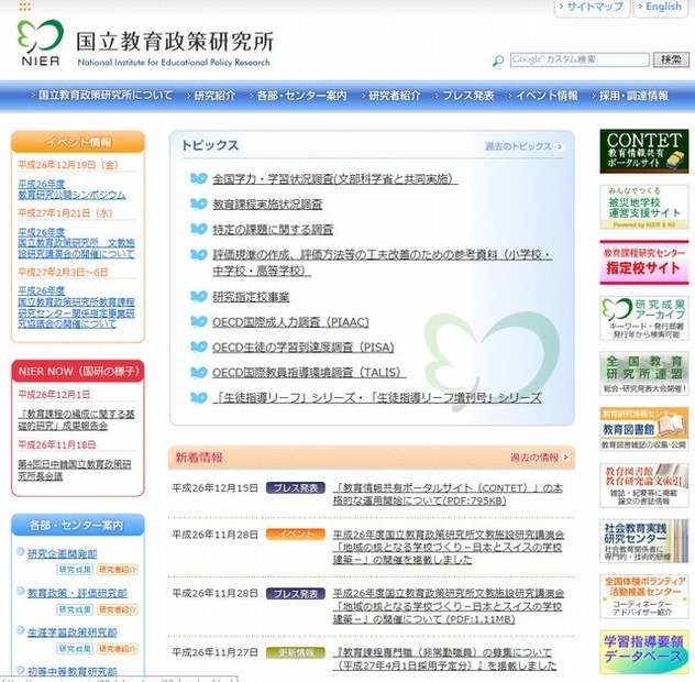 国立教育政策研究所のホームページ