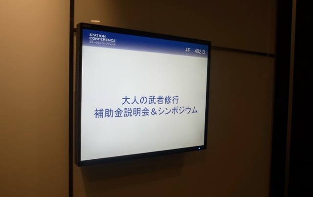 「中小サービス事業者向け次世代経営人材育成事業」として実施されている、「大人の武者修行」のシンポジウム