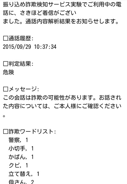 家族宛に送られる詐欺警告通知のメール。警告の他、通話日時や使われたキーワードなどが表示される（撮影：防犯システム取材班）