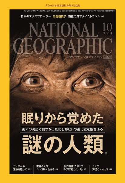 『ナショナルジオグラフィック日本版』10月号