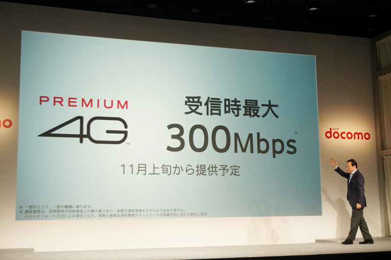 プレミアム 4Gのサービスは11月からさらに高速化する