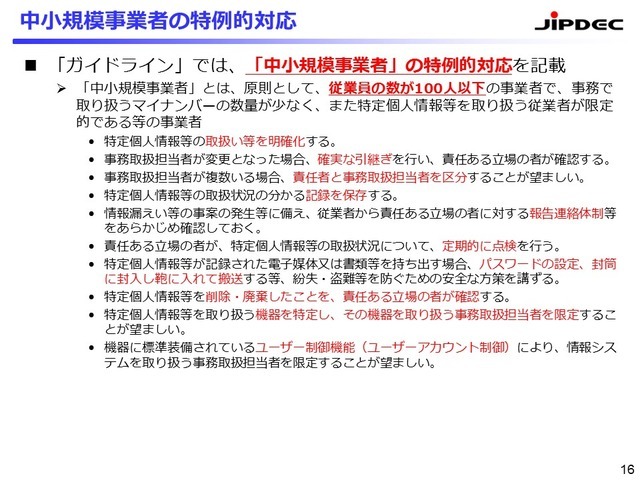 HanjoHanjoの読者では、従業員が100名以下のケースが多いだろう。その場合は、中小規模事業者への特定的対応を確認しておく（提供:JIPDEC）