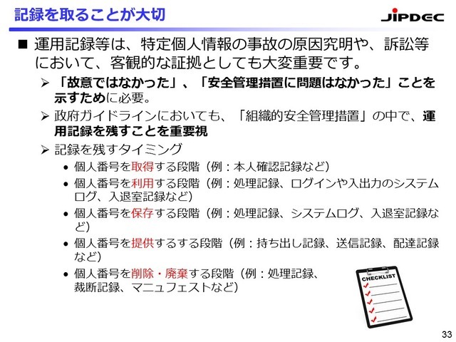 個人番号における「取得」「利用」「保存」「提供」「削除」という運用プロセスにおいて、事あるごとにしっかりと記録しておくことが重要（提供:JIPDEC）