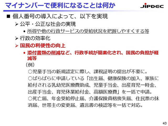 マイナンバー制度で便利になること。個人番号の導入よって、公平・公正な社会、行政の効率化、国民の利便性の向上（添付書類の削減など）を実現できる（提供:JIPDEC）