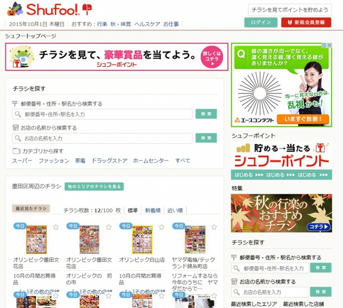 「Shufoo!」トップページ