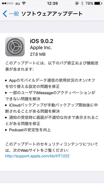 アップデートは端末経由からとiTunes経由とが用意されている