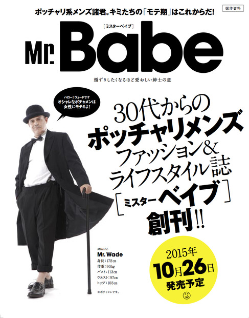 『Mr.Babe』（ミスターベイブ）