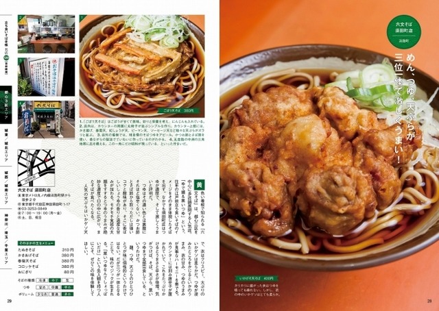 「立ち食いそば手帳 名店120 首都圏編」の本編記事