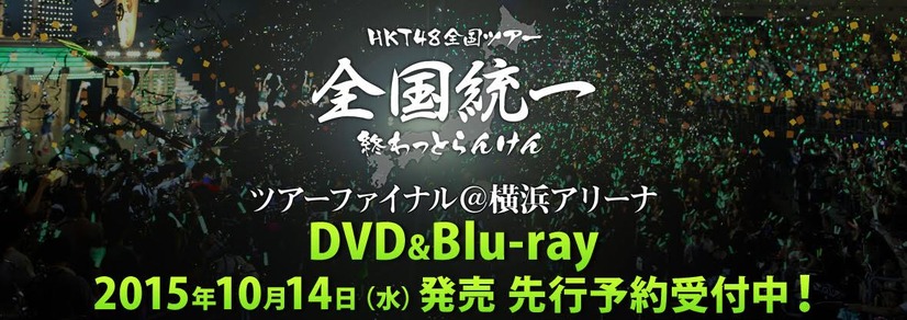 HKT48全国ツアー～全国統一終わっとらんけん～ FINAL in 横浜アリーナ