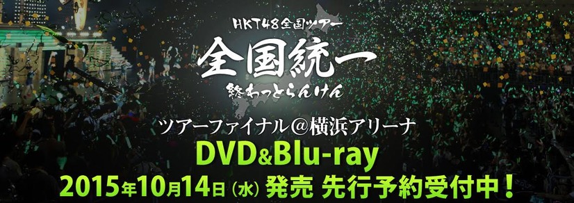 HKT48全国ツアー～全国統一終わっとらんけん～ FINAL in 横浜アリーナ