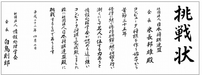 日本将棋連盟に送られた“挑戦状”（2010年4月、情報処理学会サイトより）